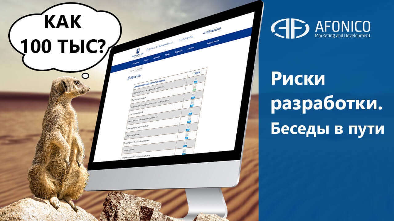 Риски разработки. Поэтапный запуск сайта. Беседы в пути