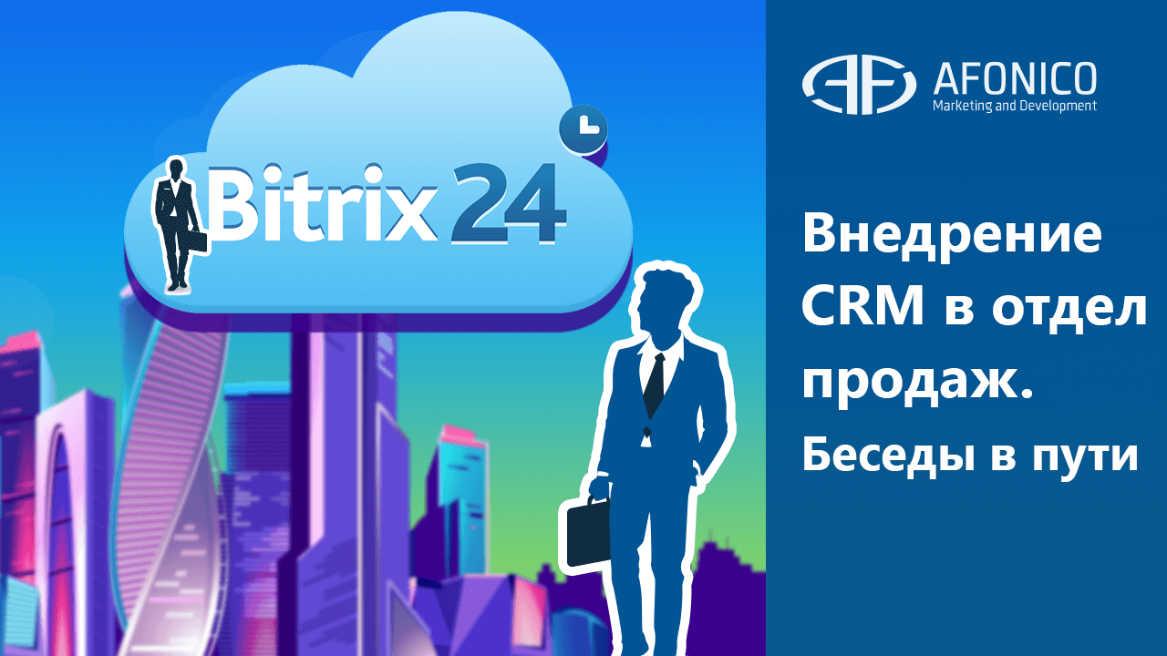 Внедрение CRM в отдел продаж. Беседы в пути