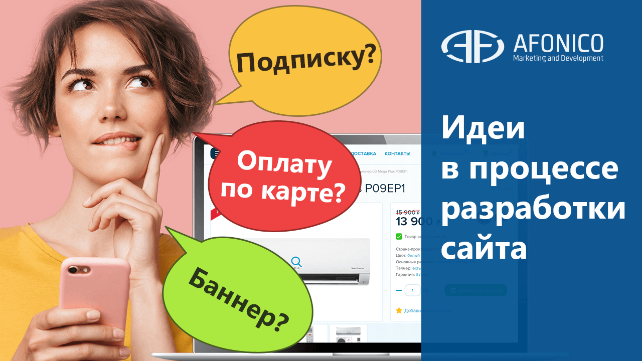 Идеи в процессе разработки сайта