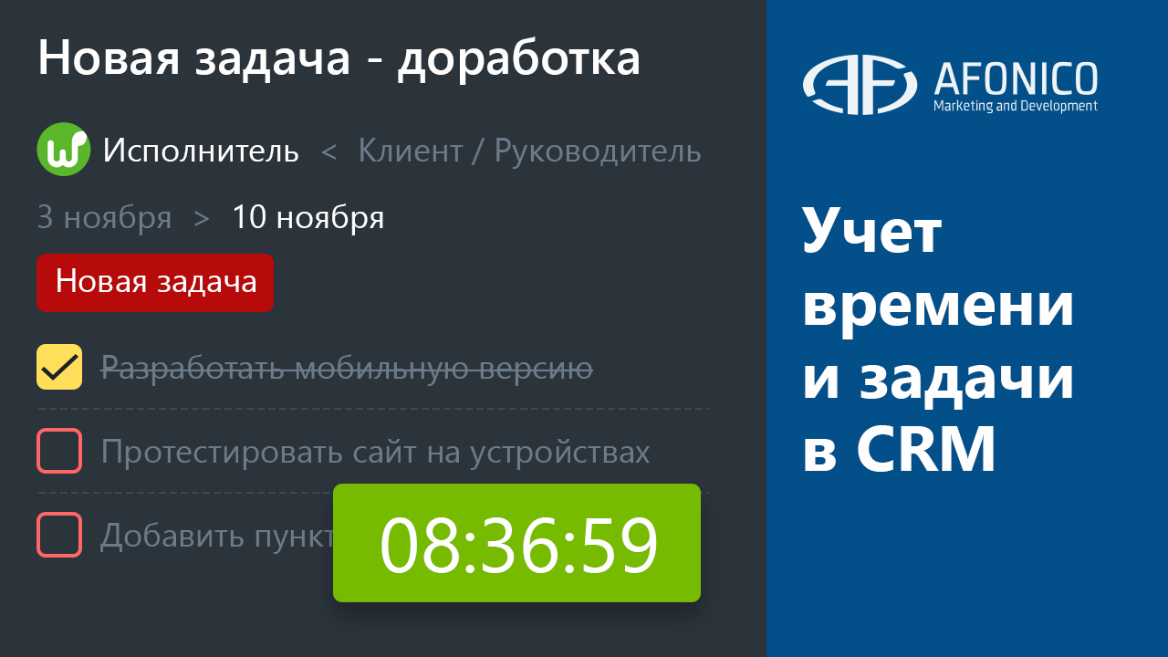 Учет времени и постановка задач через CRM при создании сайта