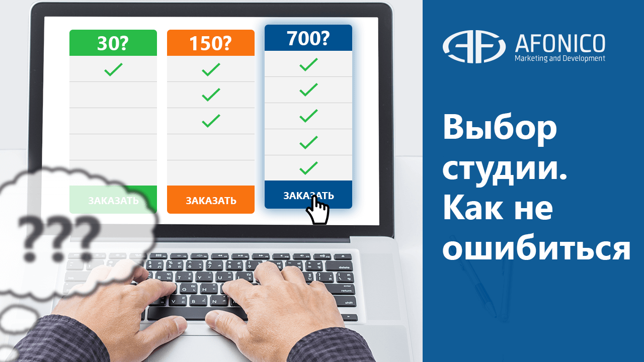 Выбор студии по веб-разработке. Как не ошибиться