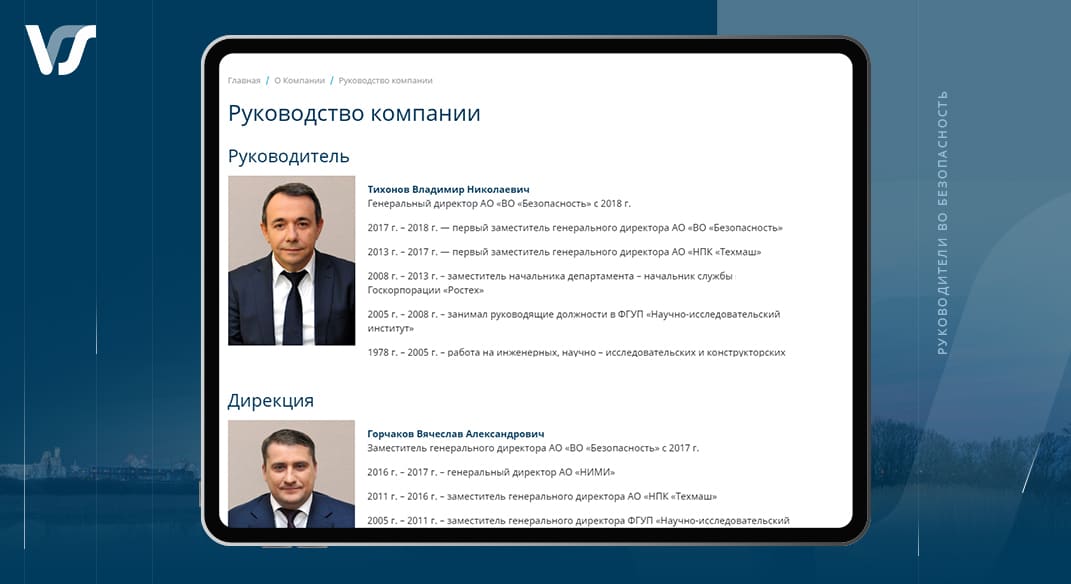 Страница руководства на корпоративном сайте АО «ВО «Безопасность»