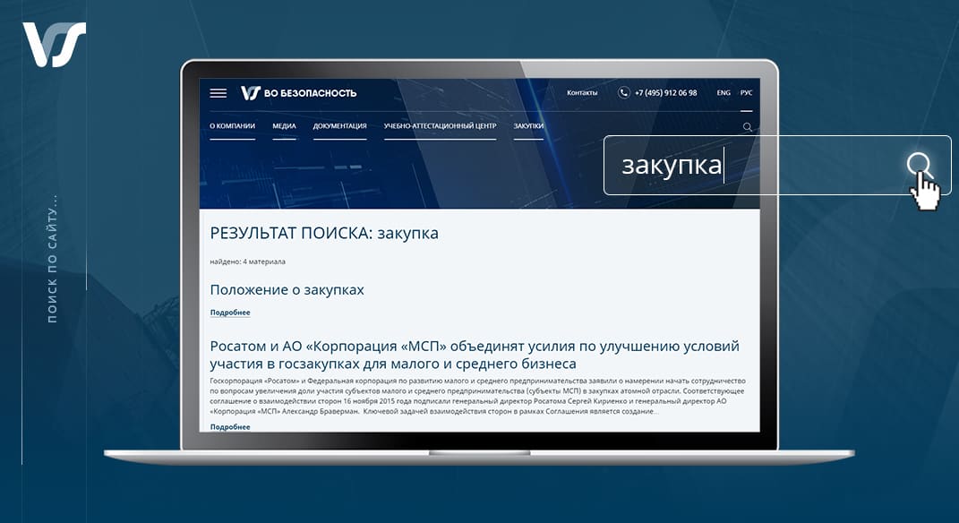 Поиск на корпоративном сайте АО «ВО «Безопасность»