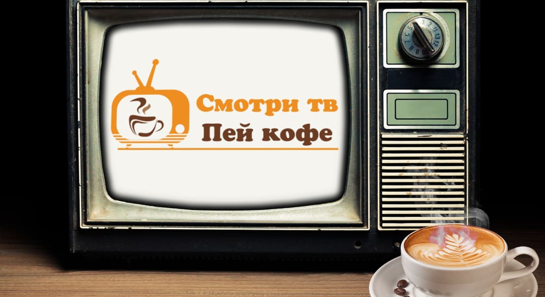 Разработка логотипа компании по ремонту кофе машин и телевизоров Пей кофе, смотри ТВ