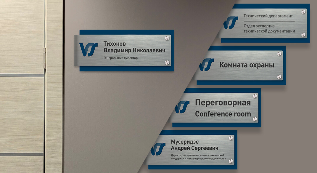 Разработка дизайна кабинетных табличек ВО Безопасность + производство