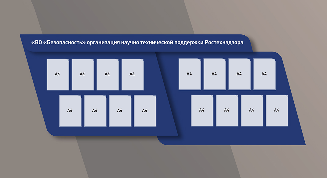 Дизайн, производство и монтаж информационного стенда ВО Безопасность