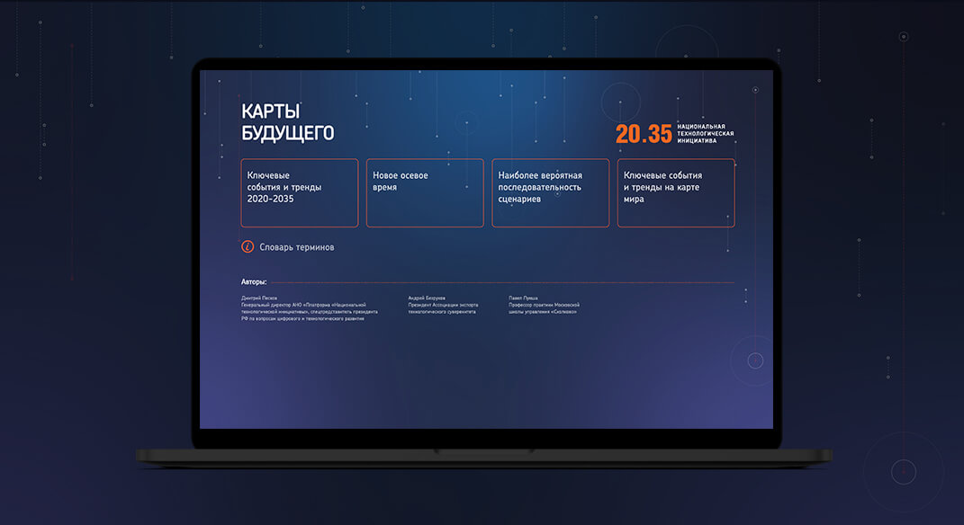 Разработка интерактивной презентации 4к для выступления спикеров Форума АСИ и Росконгресса, Карта будущего 20.35