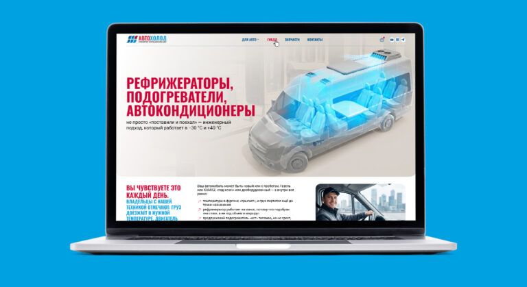 Кейс Afonico — сайт «Автохолод», поддержка и доработки