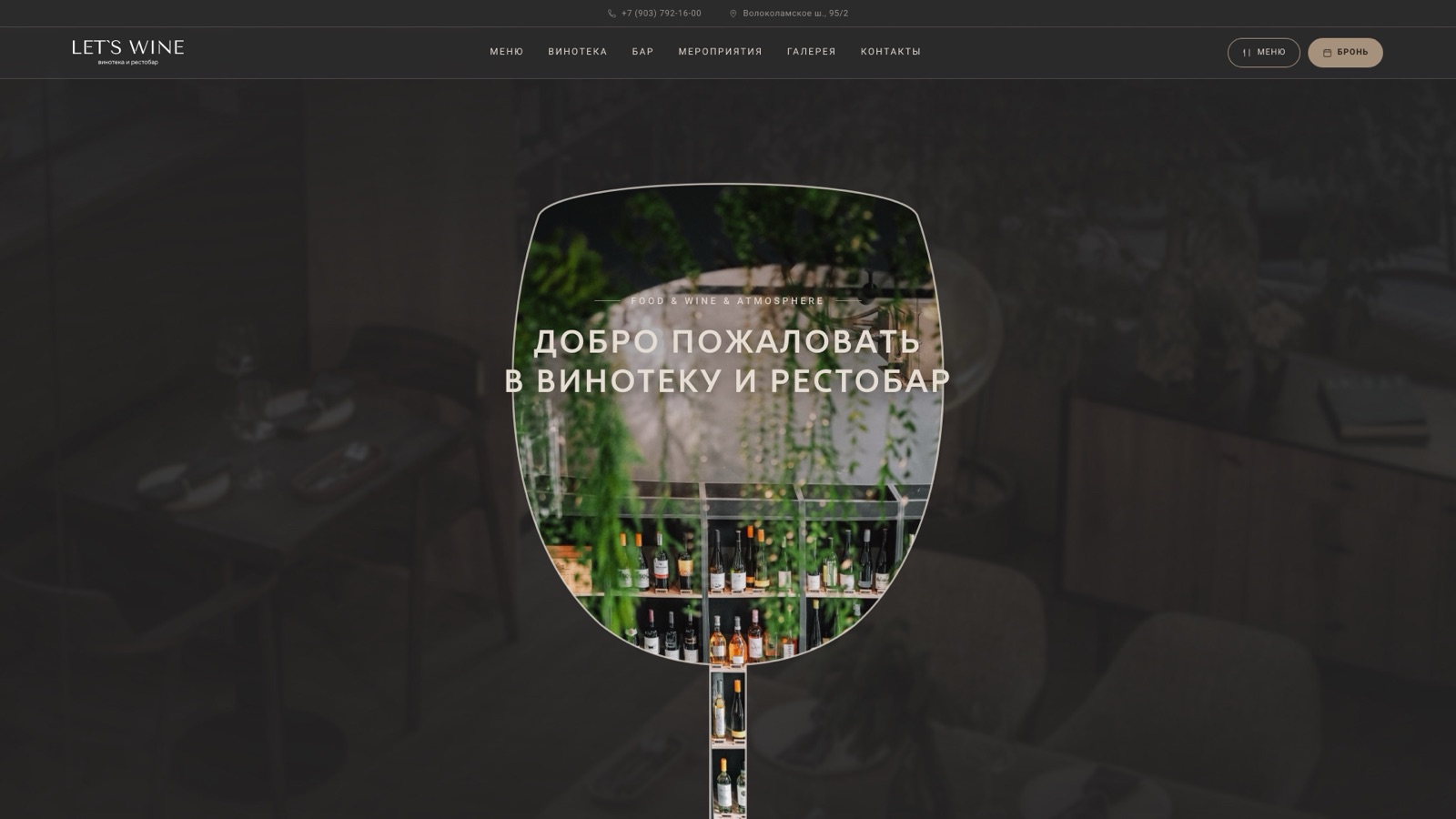 Сайт ресторана-винотеки Let’s Wine