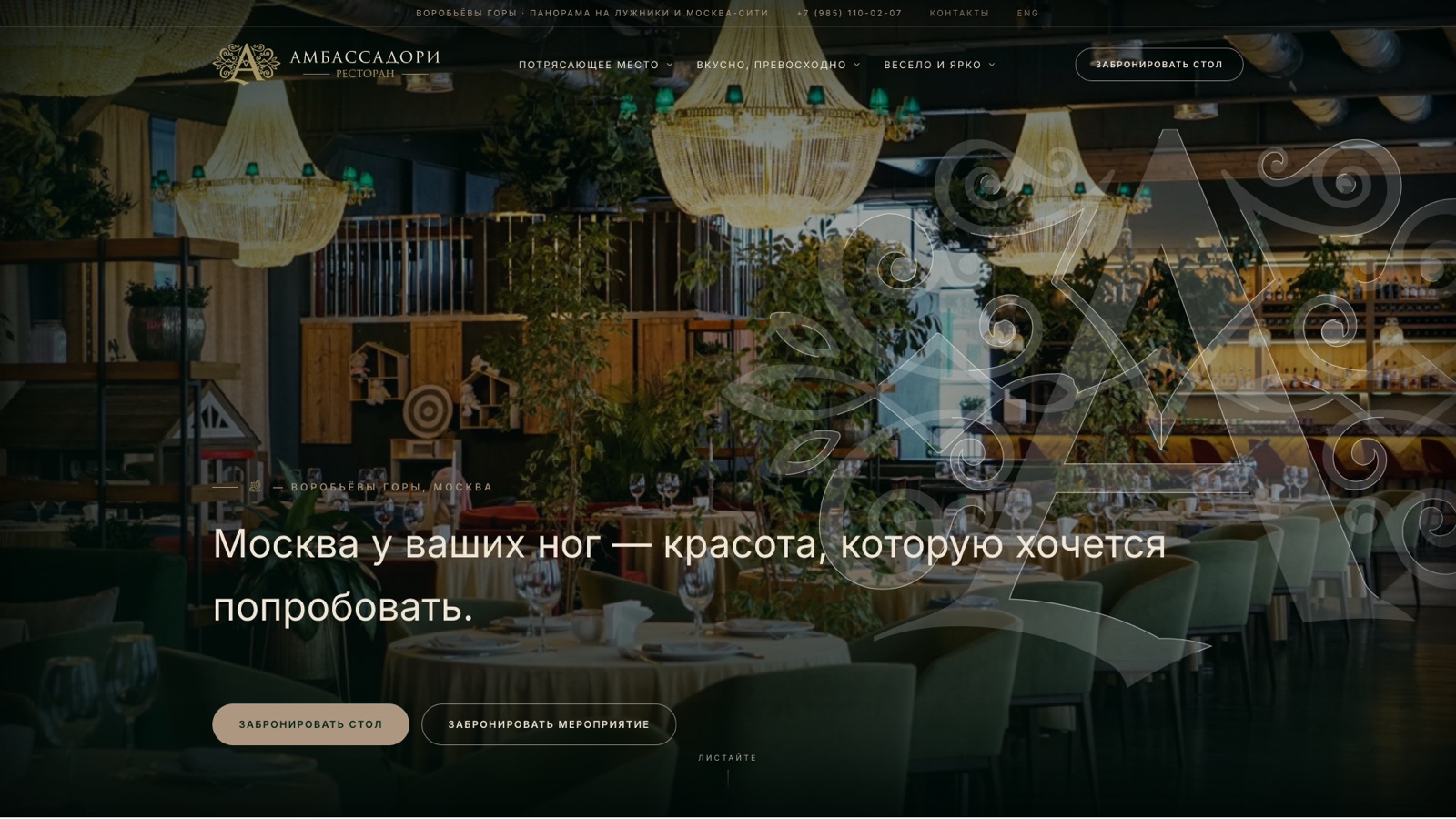 Редизайн сайта ресторана «Амбассадори» (экс-«Трамплин»): новый дизайн 2026
